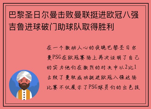 巴黎圣日尔曼击败曼联挺进欧冠八强吉鲁进球破门助球队取得胜利