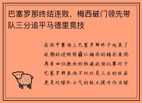 巴塞罗那终结连败，梅西破门领先带队三分追平马德里竞技