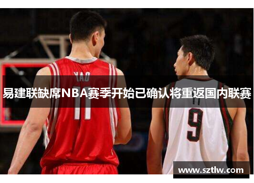 易建联缺席NBA赛季开始已确认将重返国内联赛