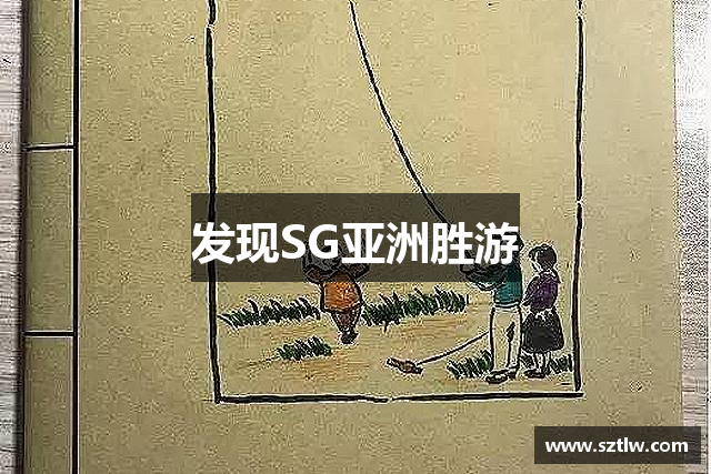 发现SG亚洲胜游